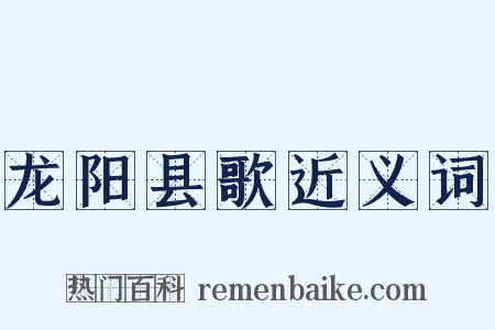龙阳县歌近义词是什么意思的图片